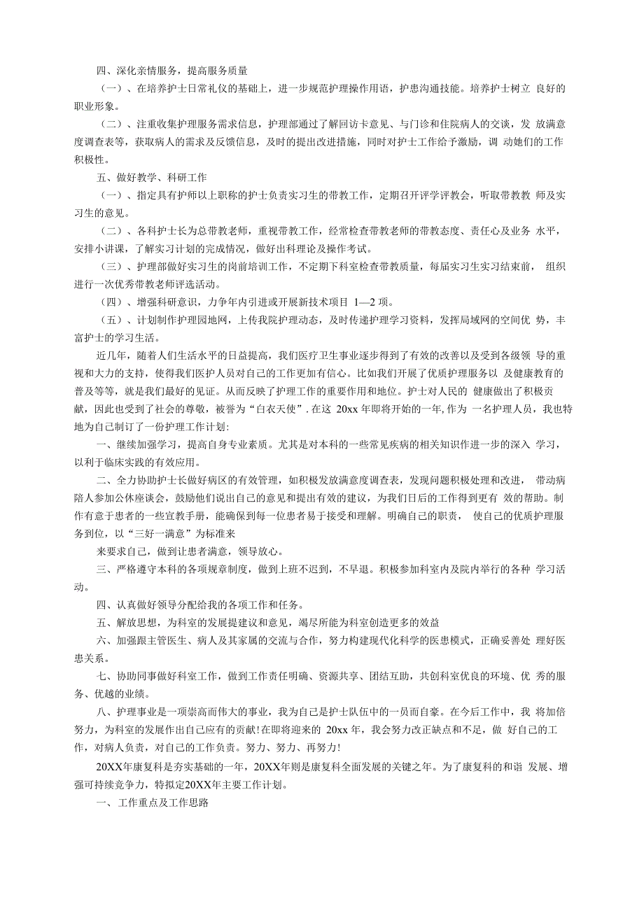 2022年优质护理的工作计划（精选6篇）_第3页