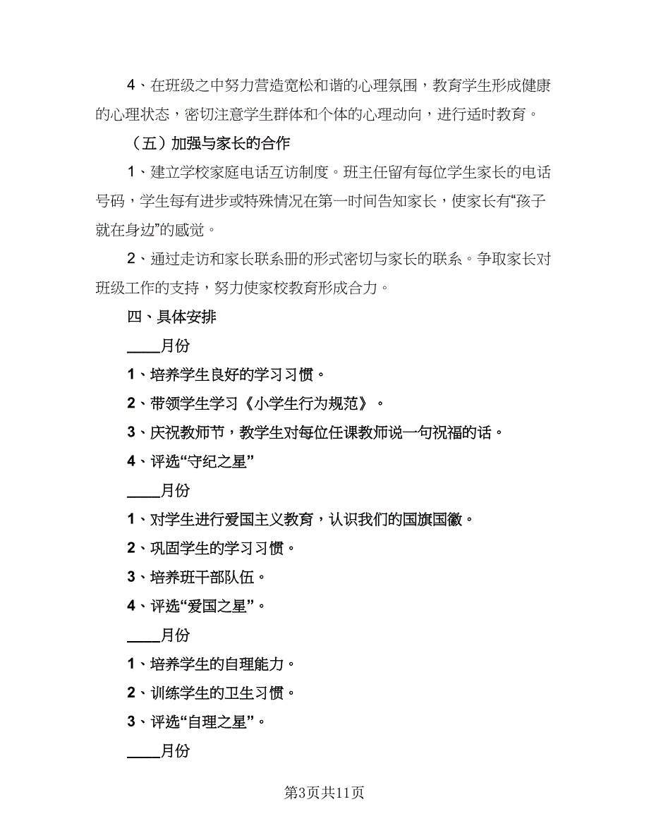 2023-2024学年度一年级班主任工作计划参考范本（三篇）.doc_第3页