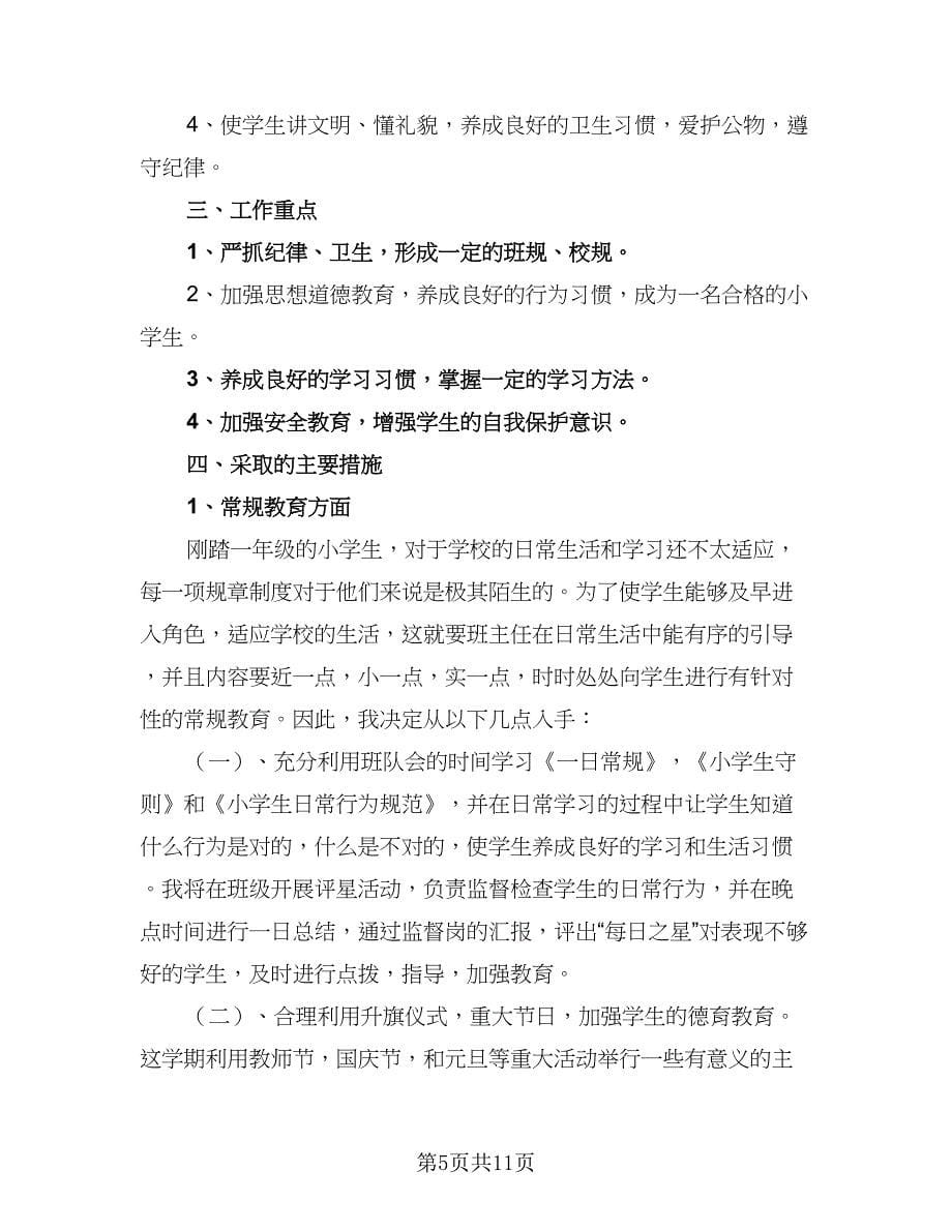 2023-2024学年度一年级班主任工作计划参考范本（三篇）.doc_第5页