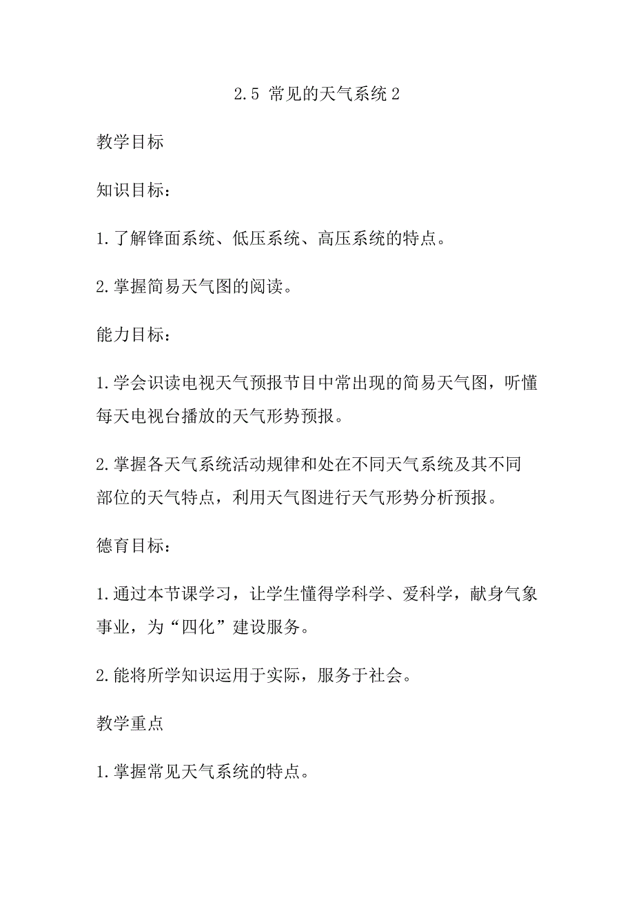 25常见的天气系统教案2_第1页