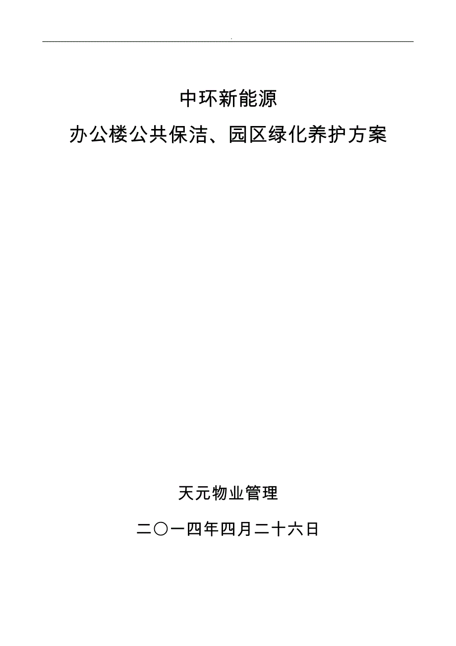 保洁绿化养护管理方案说明_第1页