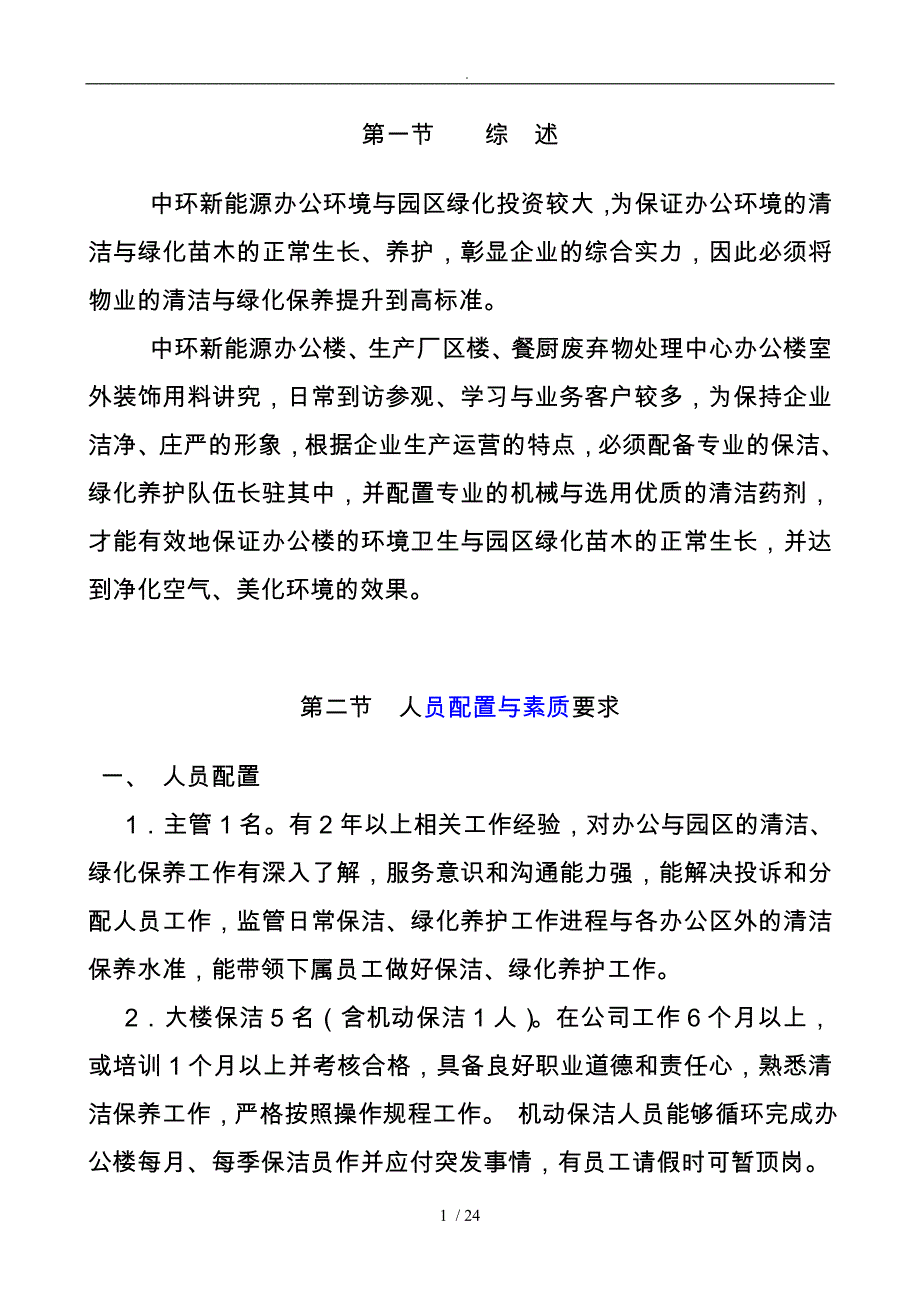 保洁绿化养护管理方案说明_第2页