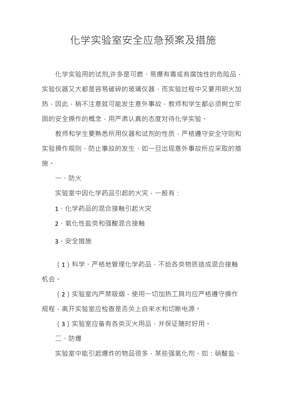 化学实验室安全应急预案及措施_第1页