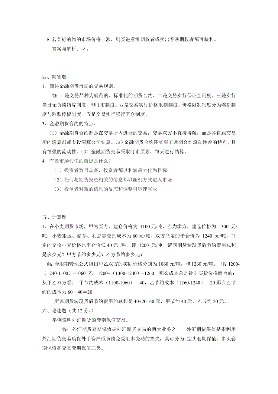 期货理论与实务 复习题.doc_第3页