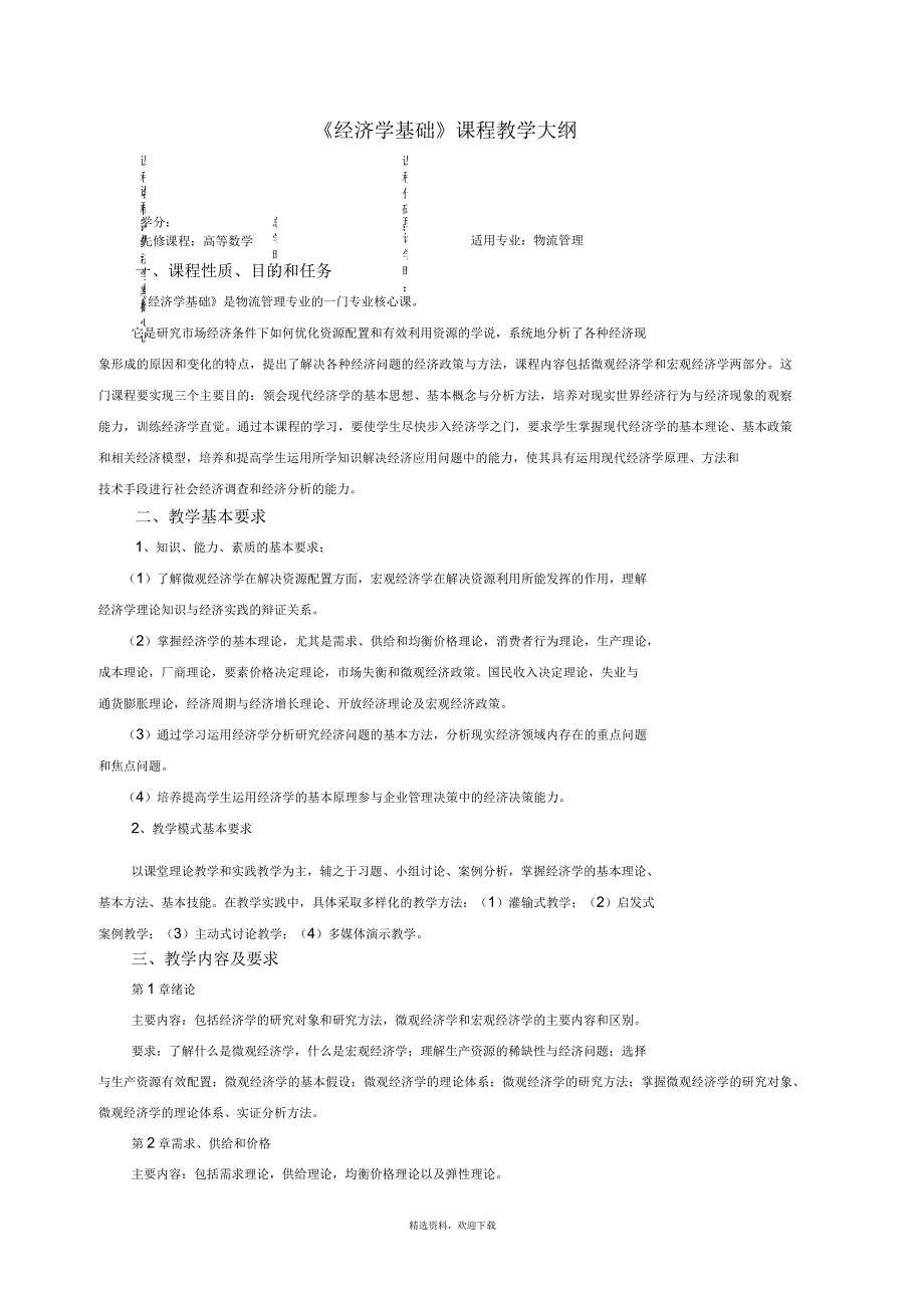 物流管理经济学理论大纲_第1页