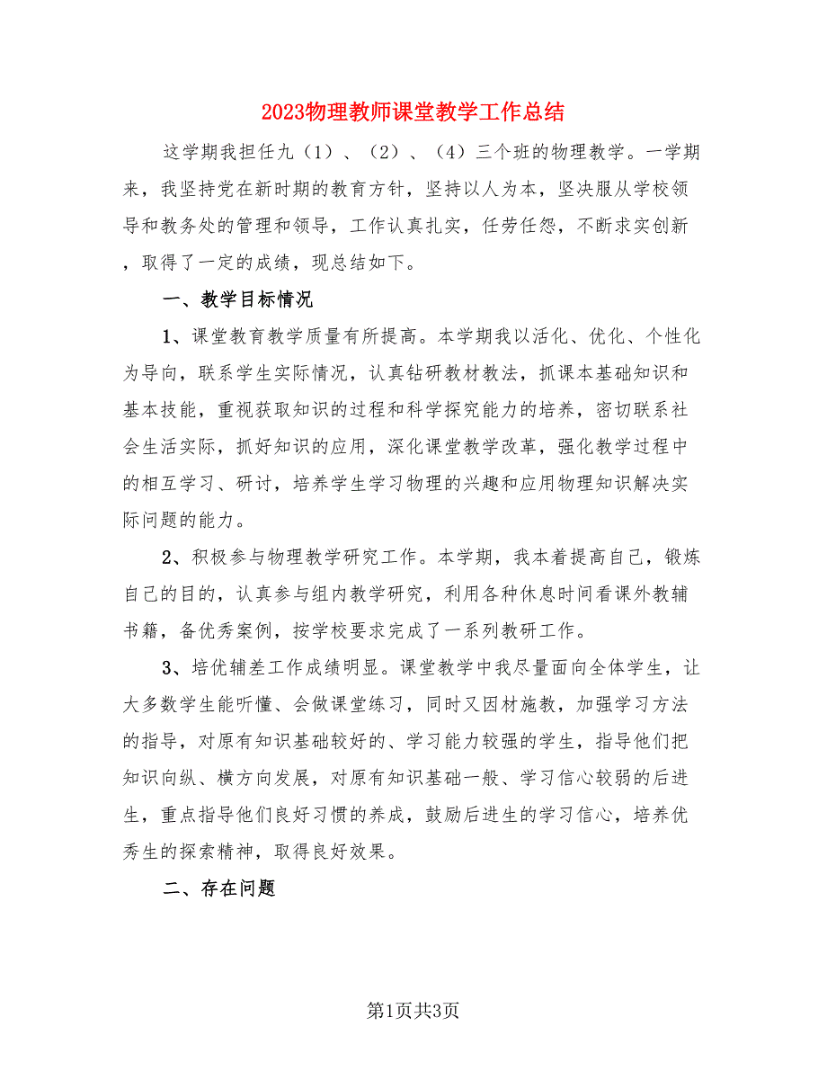 2023物理教师课堂教学工作总结（二篇）.doc_第1页