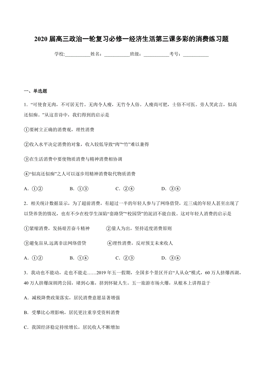 2020届高三政治一轮复习必修一经济生活第三课多彩的消费练习题_第1页