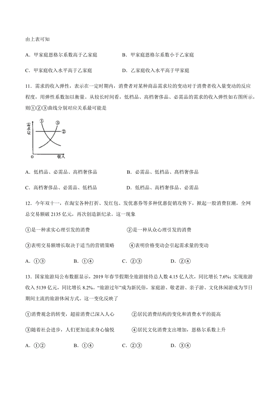 2020届高三政治一轮复习必修一经济生活第三课多彩的消费练习题_第4页