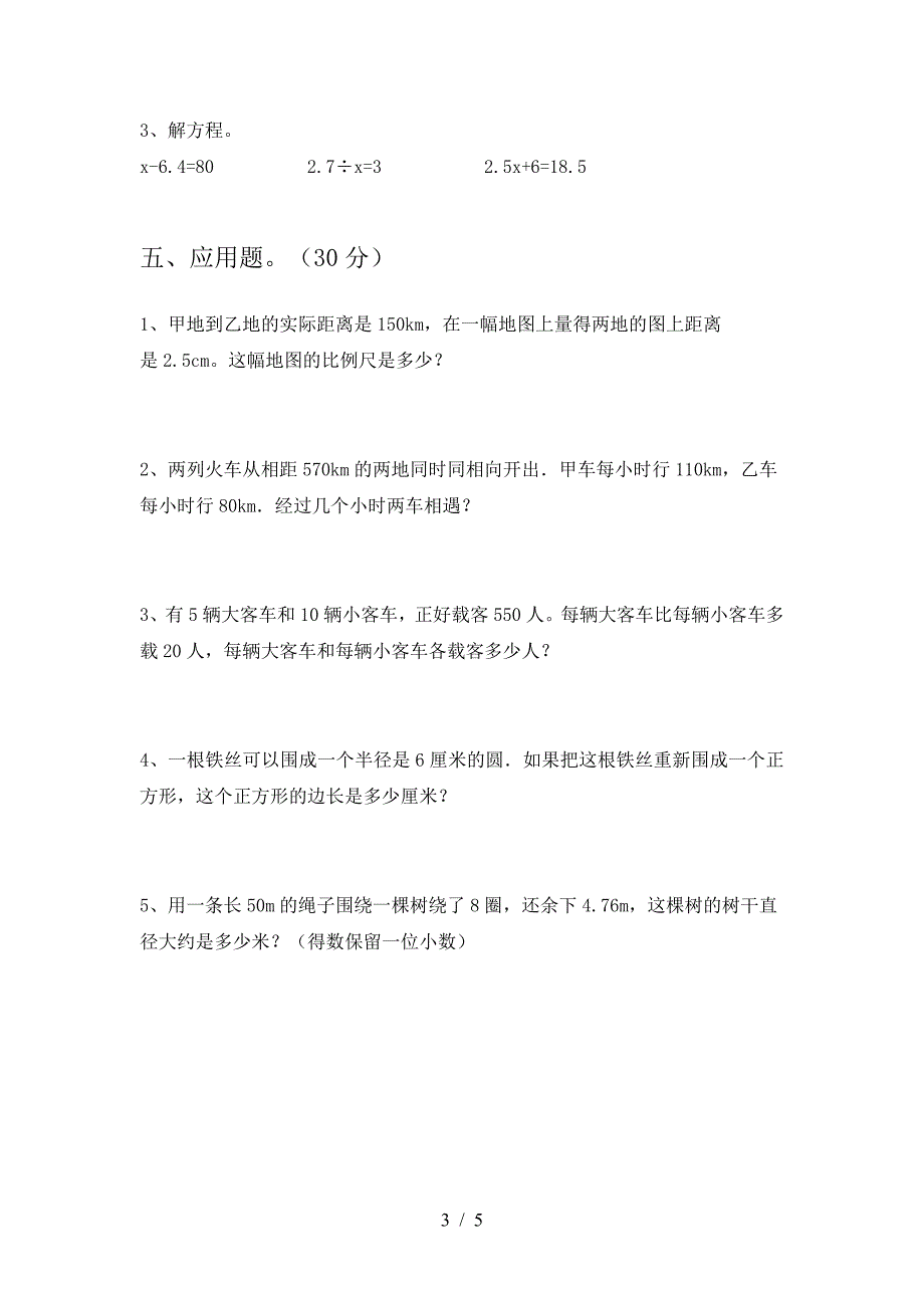 2021年部编版六年级数学下册一单元考试题全面.doc_第3页