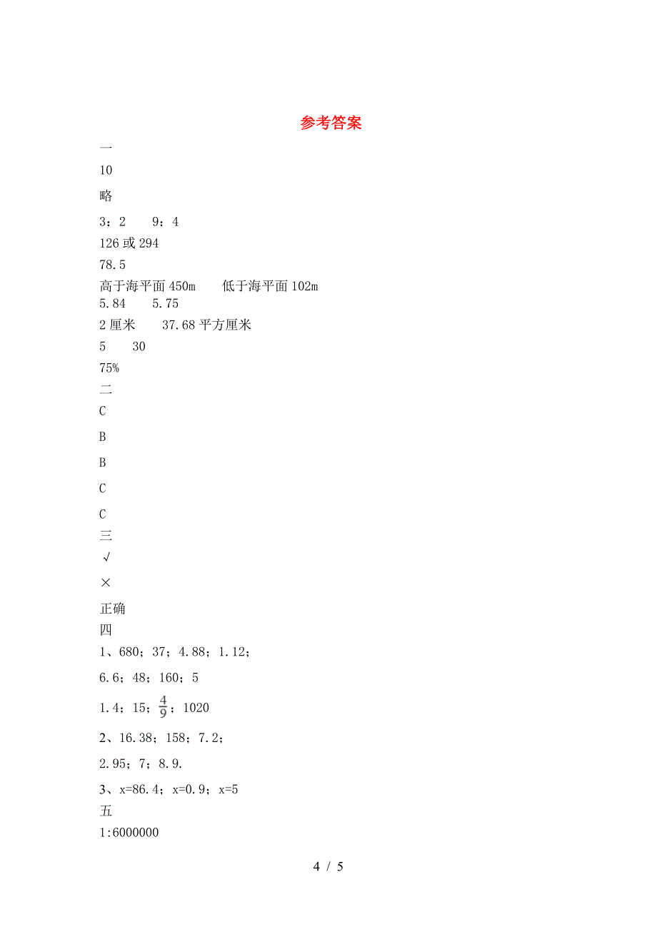 2021年部编版六年级数学下册一单元考试题全面.doc_第4页