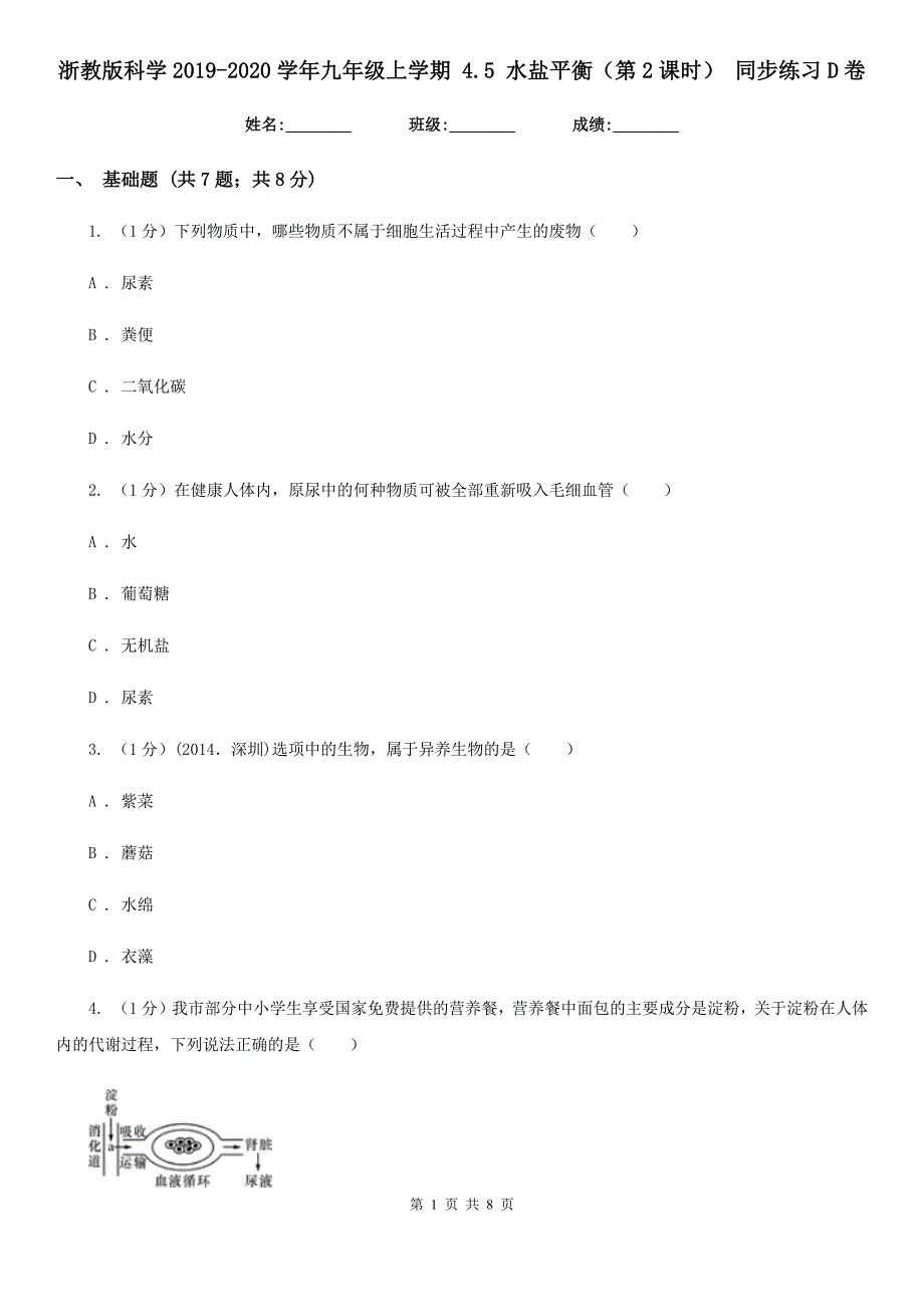 浙教版科学2019-2020学年九年级上学期4.5水盐平衡（第2课时）同步练习D卷.doc_第1页