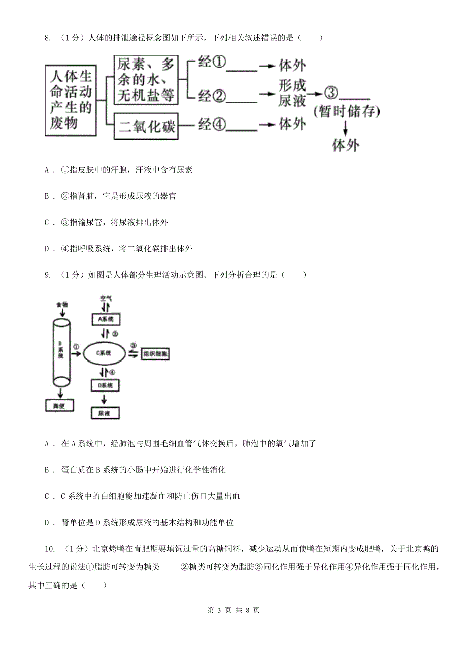 浙教版科学2019-2020学年九年级上学期4.5水盐平衡（第2课时）同步练习D卷.doc_第3页