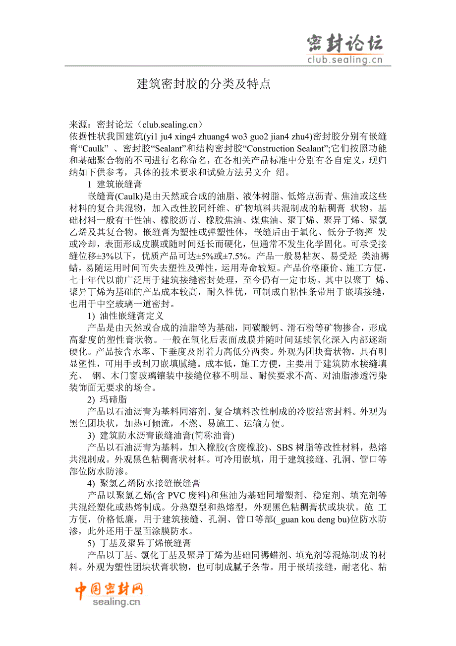 建筑密封胶的分类及特点.doc_第1页