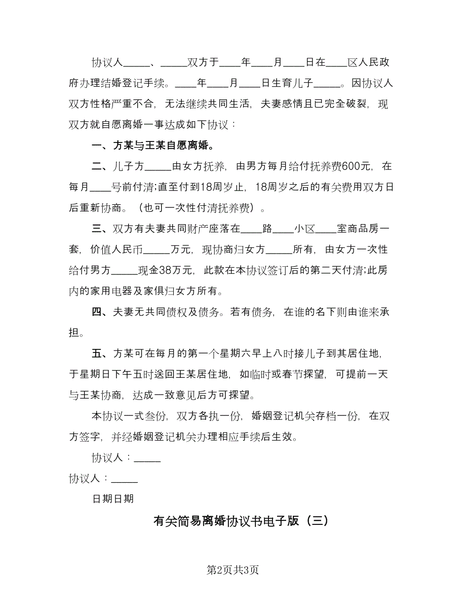 有关简易离婚协议书电子版（3篇）.doc_第2页