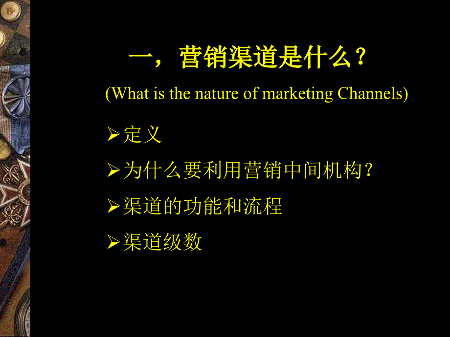 客户选择和管理营销渠道管理_第3页