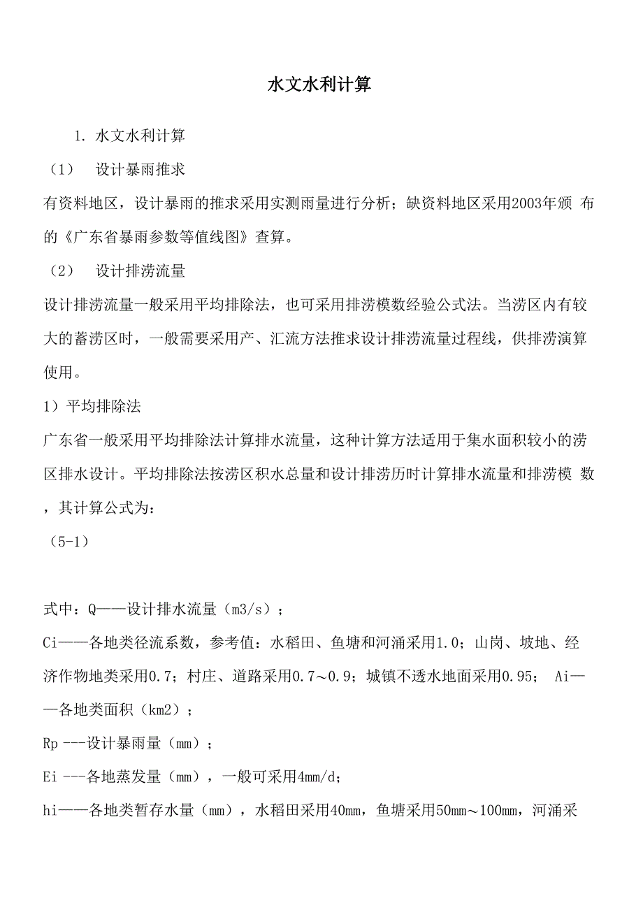 水文水利计算_第1页