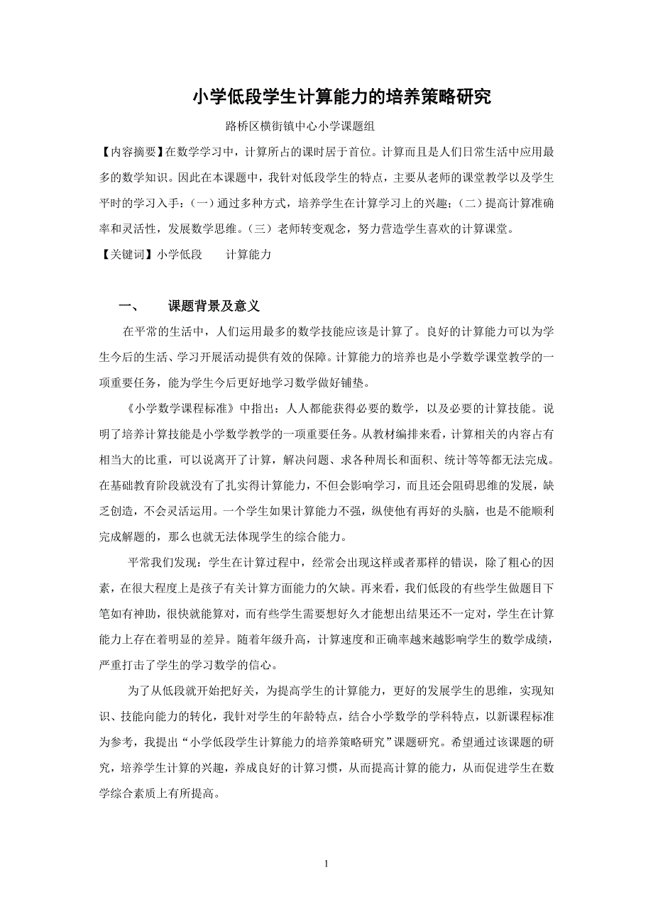 小学低段学生计算能力的培养策略研究_第1页