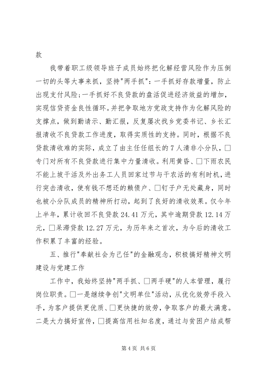 2023年信用社主任个人述职报告优秀.docx_第4页