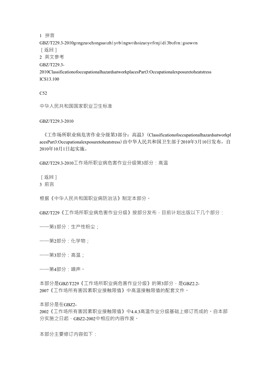 工作场所职业病危害作业分级第3部分高温_第1页