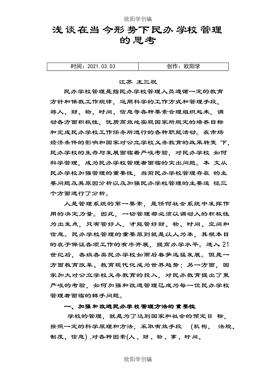 当今民办学校管理方法的几点思考之欧阳学创编_第1页