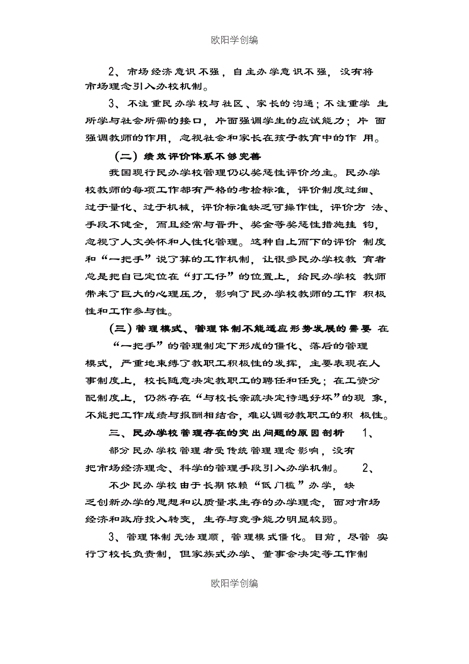 当今民办学校管理方法的几点思考之欧阳学创编_第3页