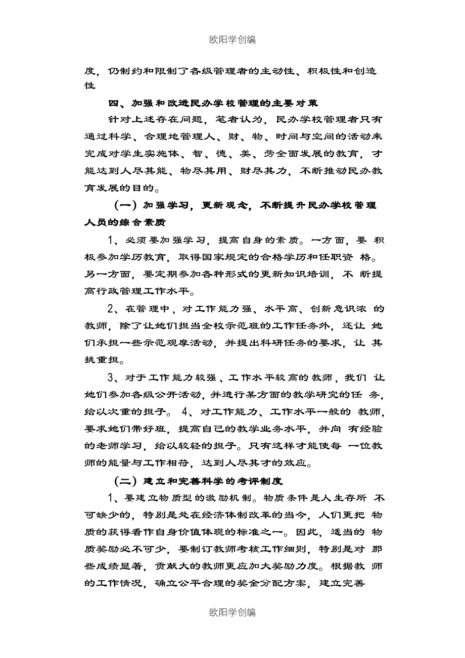 当今民办学校管理方法的几点思考之欧阳学创编_第4页