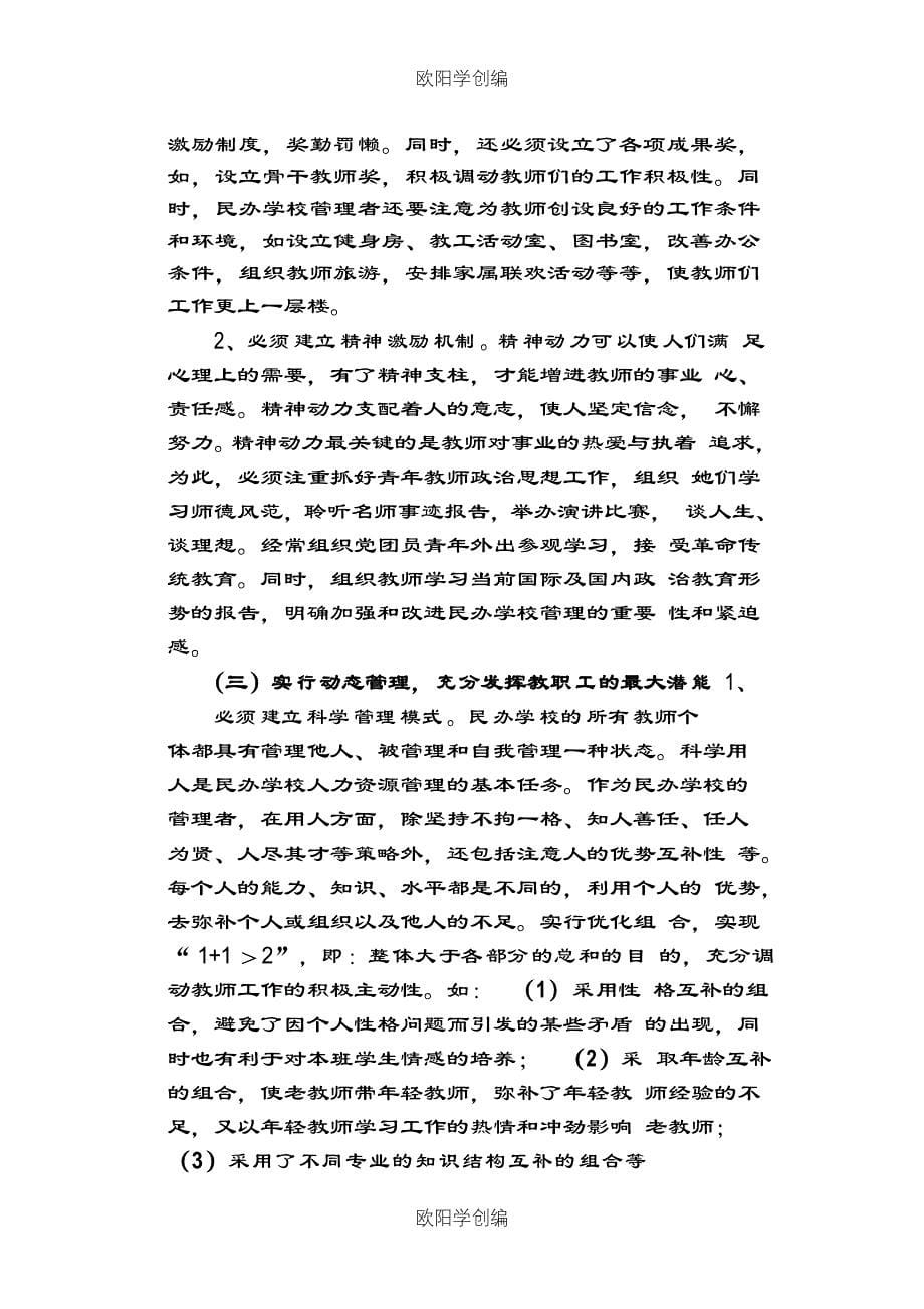 当今民办学校管理方法的几点思考之欧阳学创编_第5页