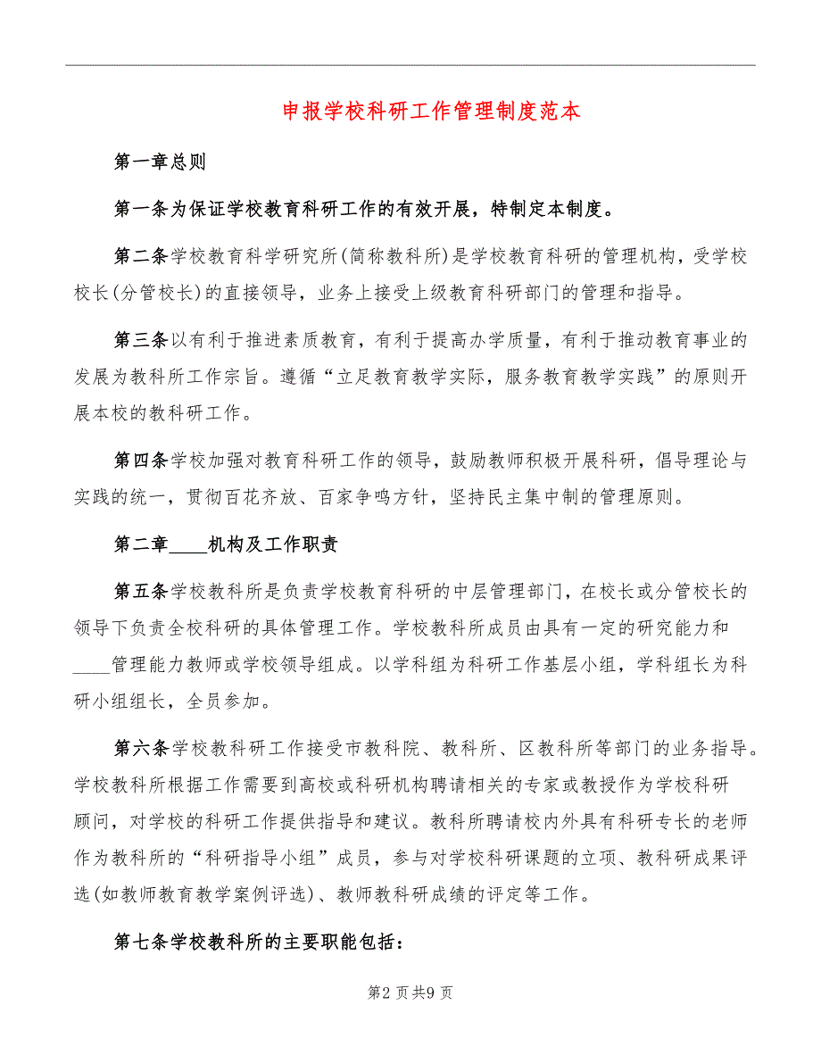 申报学校科研工作管理制度范本_第2页