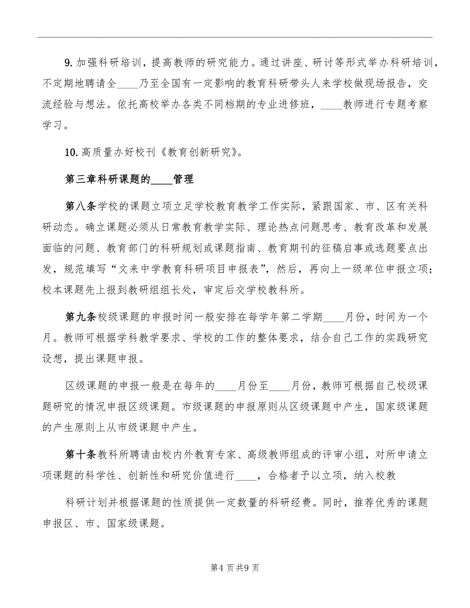 申报学校科研工作管理制度范本_第4页