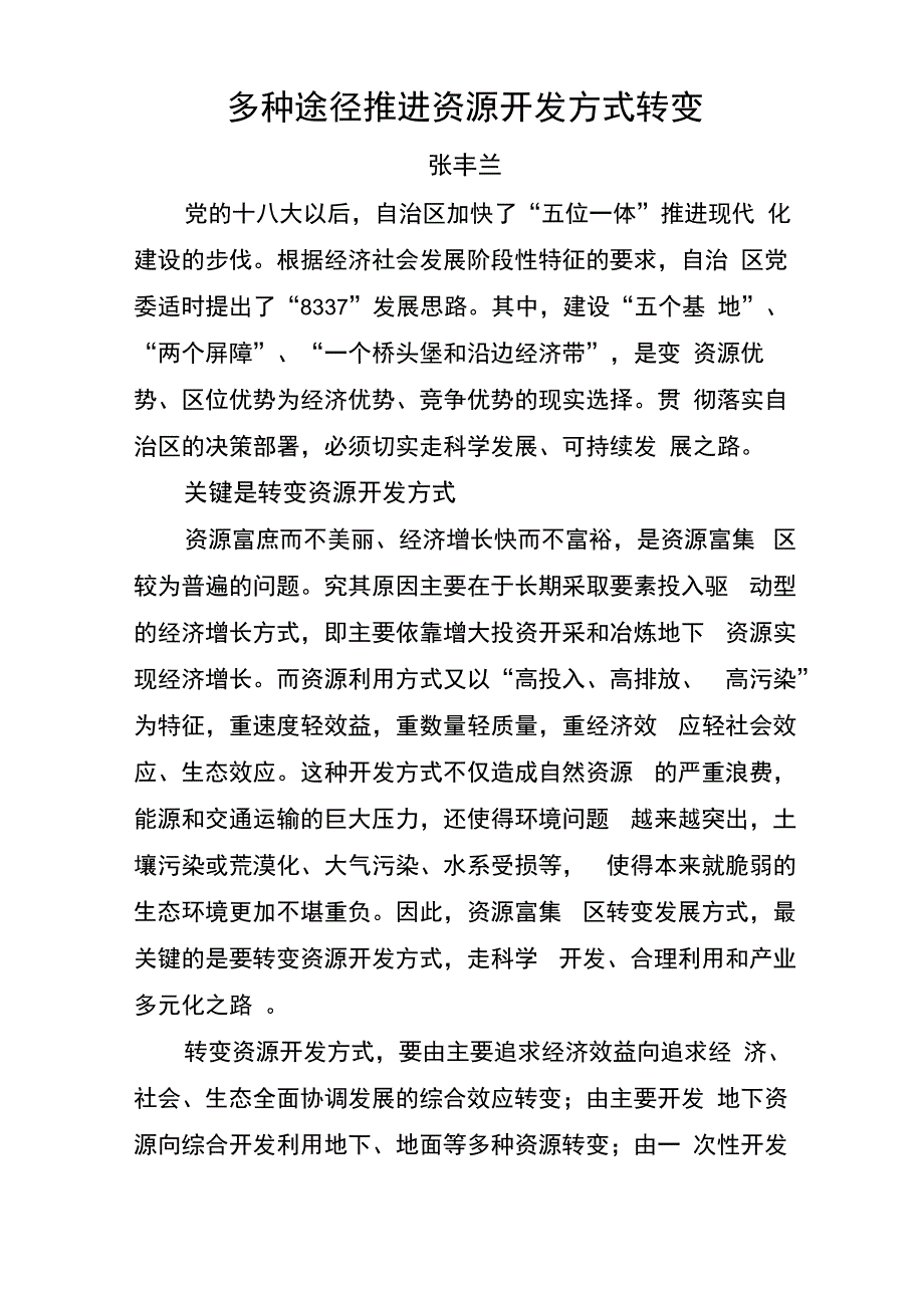 多种途径推进资源开发方式转变_第1页