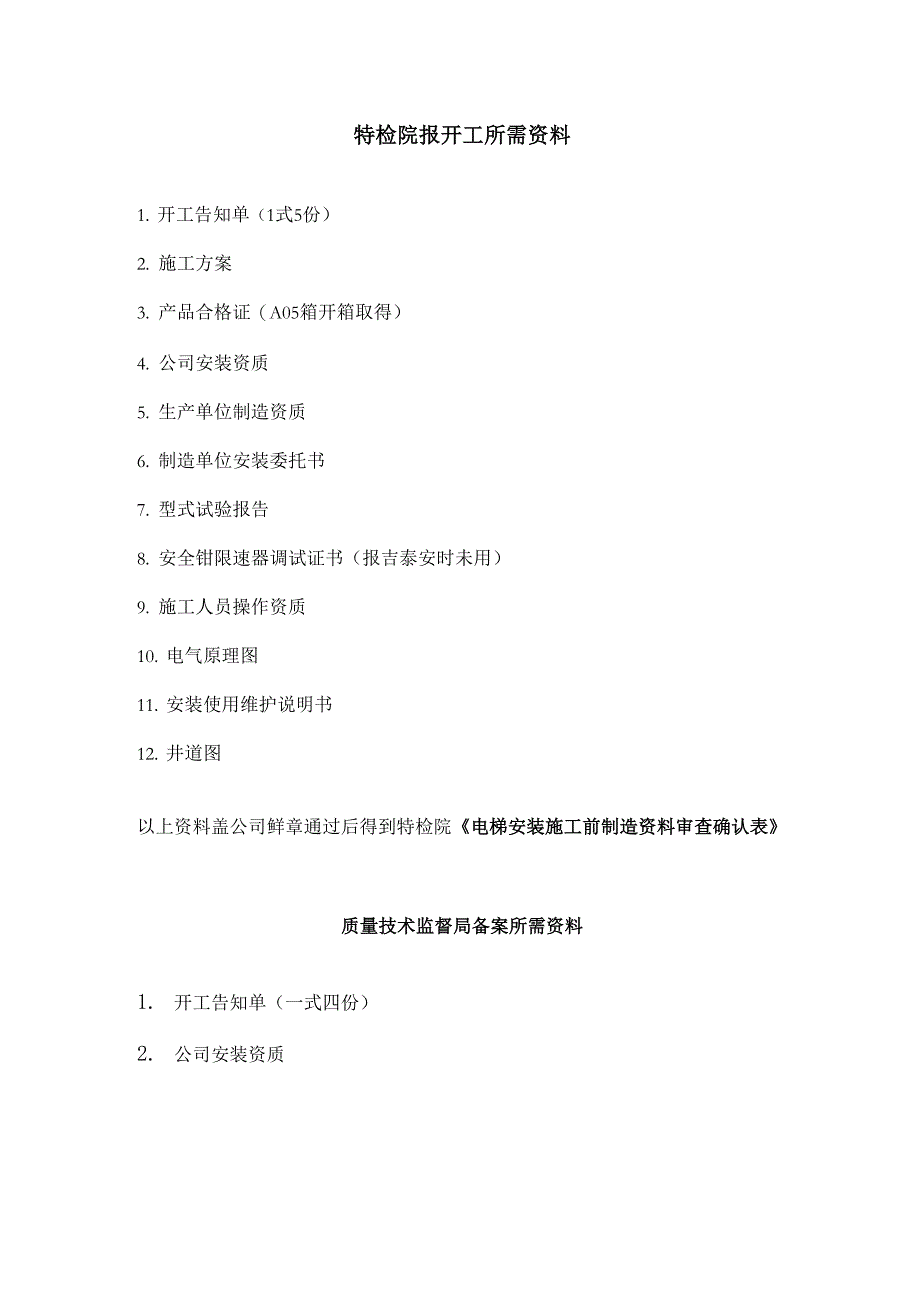 电梯报开工所需资料_第1页