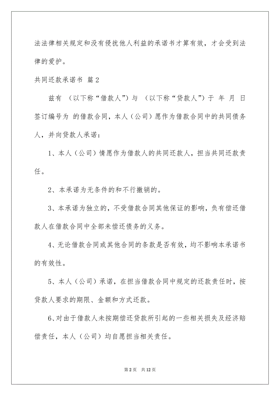 共同还款承诺书模板合集九篇_第2页