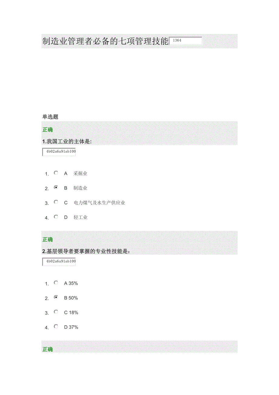 制造业管理者必备的七项管理技能试卷_第1页