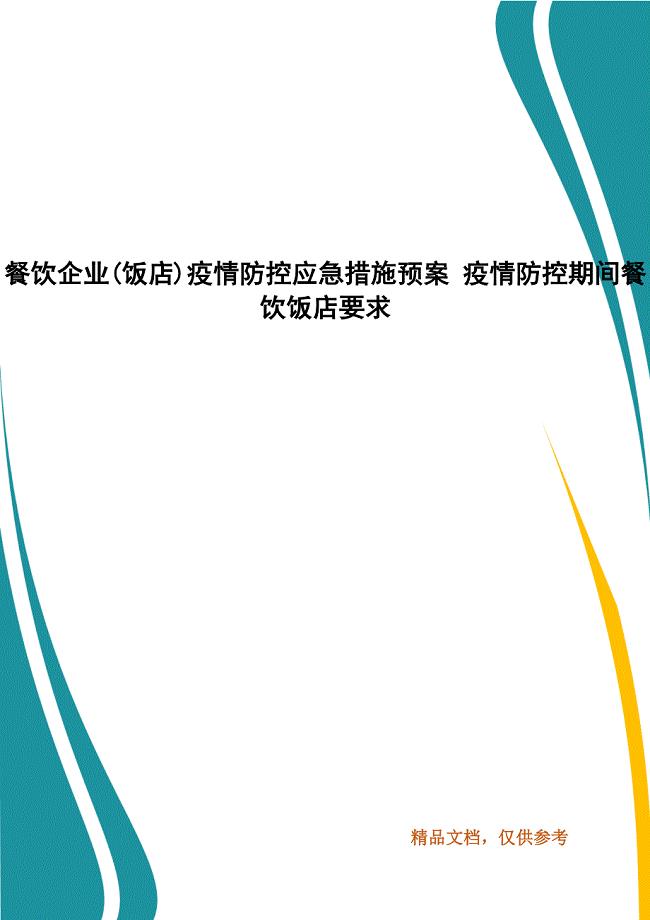餐饮企业(饭店)疫情防控应急措施预案 疫情防控期间餐饮饭店要求