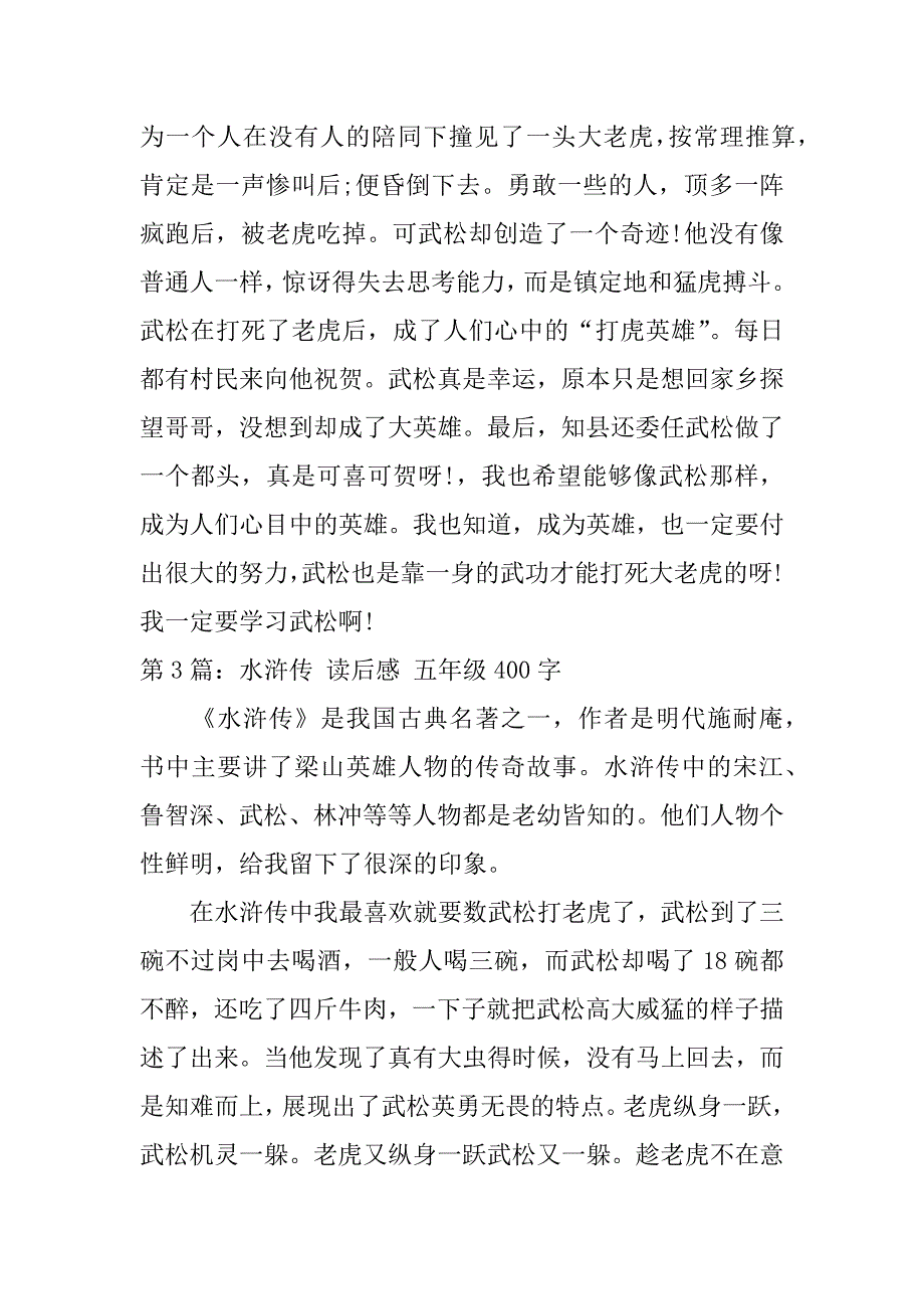 水浒传读后感五年级400字范文通用3篇_第3页