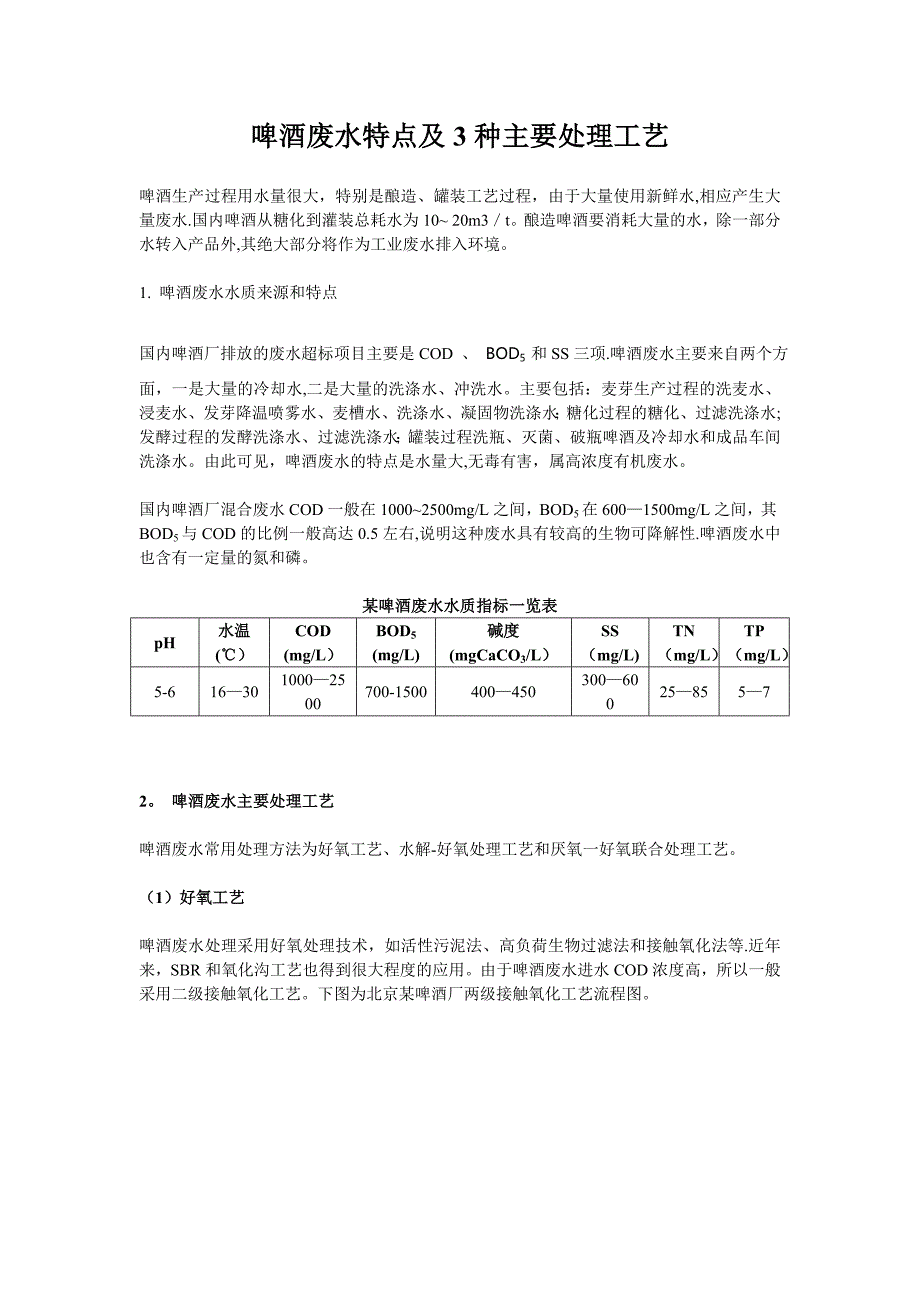 啤酒废水特点及3种主要处理工艺.doc_第1页