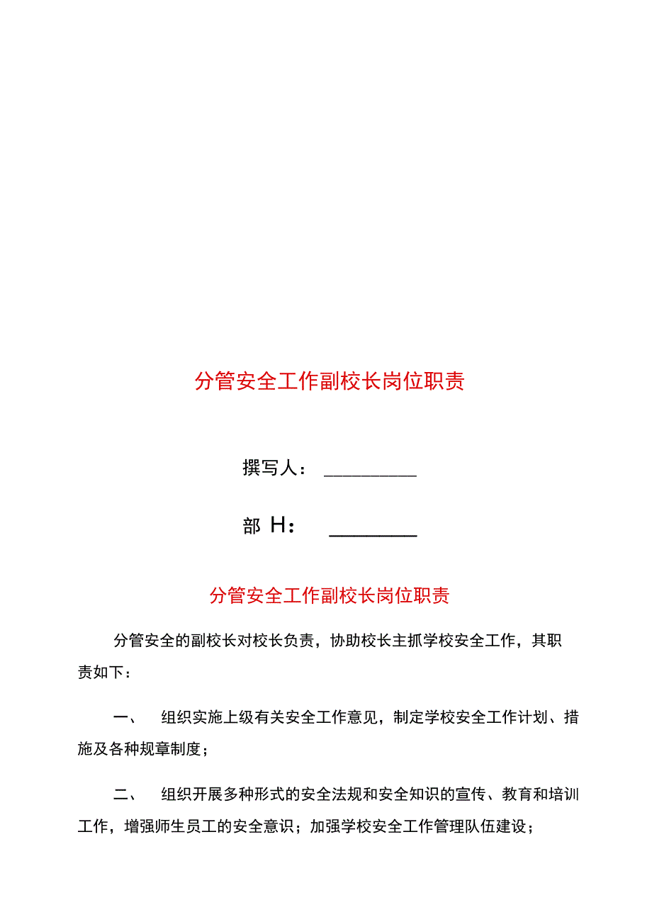 分管安全工作副校长岗位职责_第1页