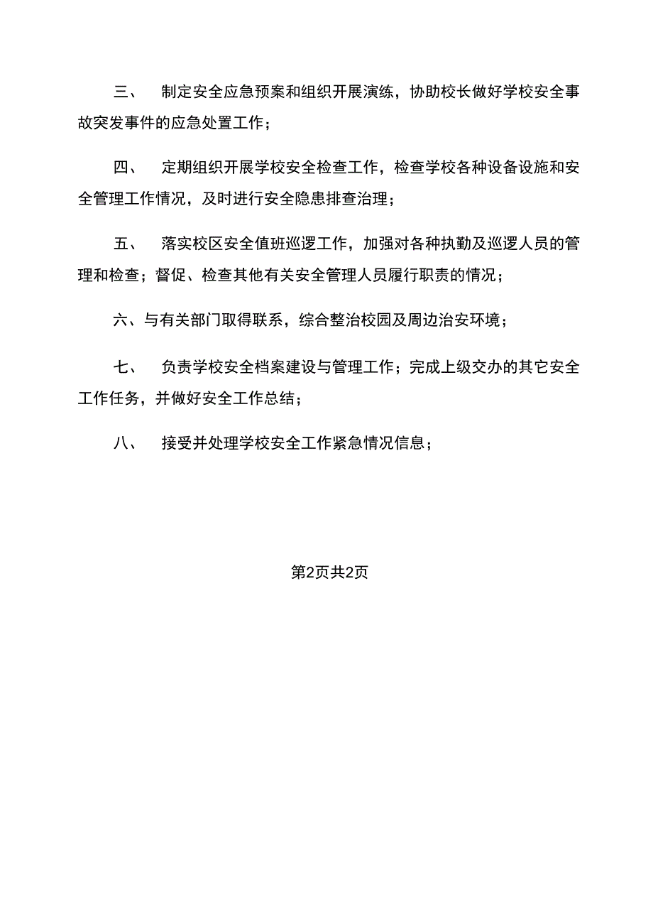 分管安全工作副校长岗位职责_第2页