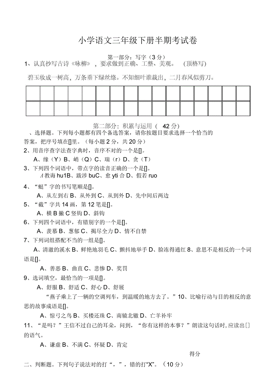 小学语文三年级(下册)半期考试卷_第1页