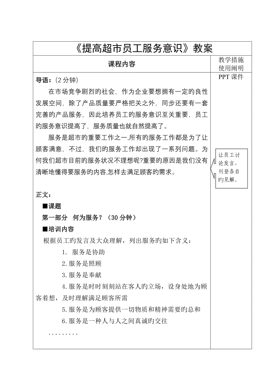 如何提高超市员工服务意识培训计划书_第2页