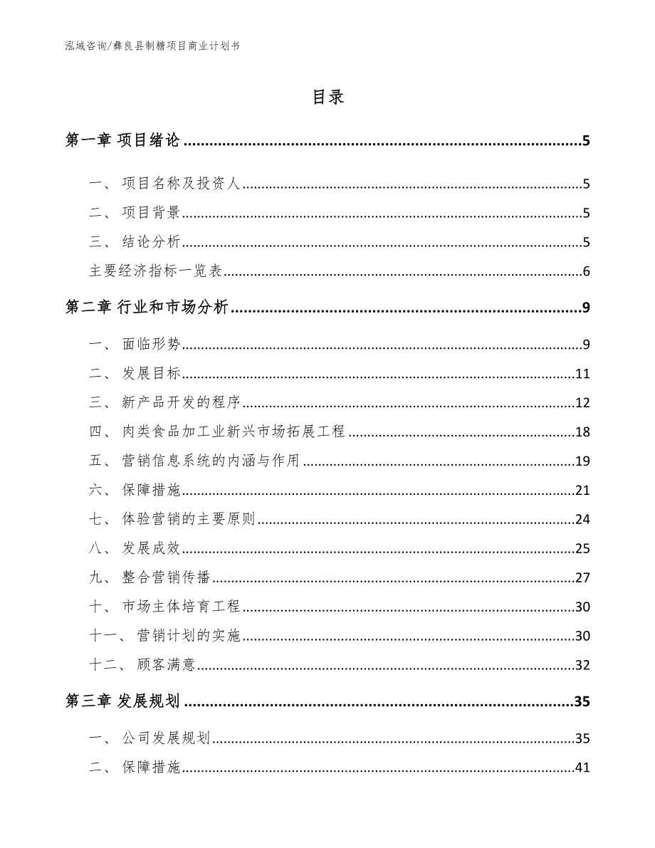 彝良县制糖项目商业计划书_第1页