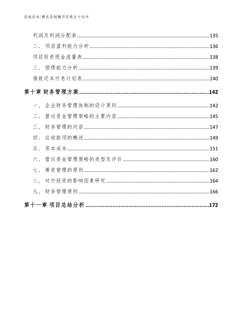 彝良县制糖项目商业计划书_第4页