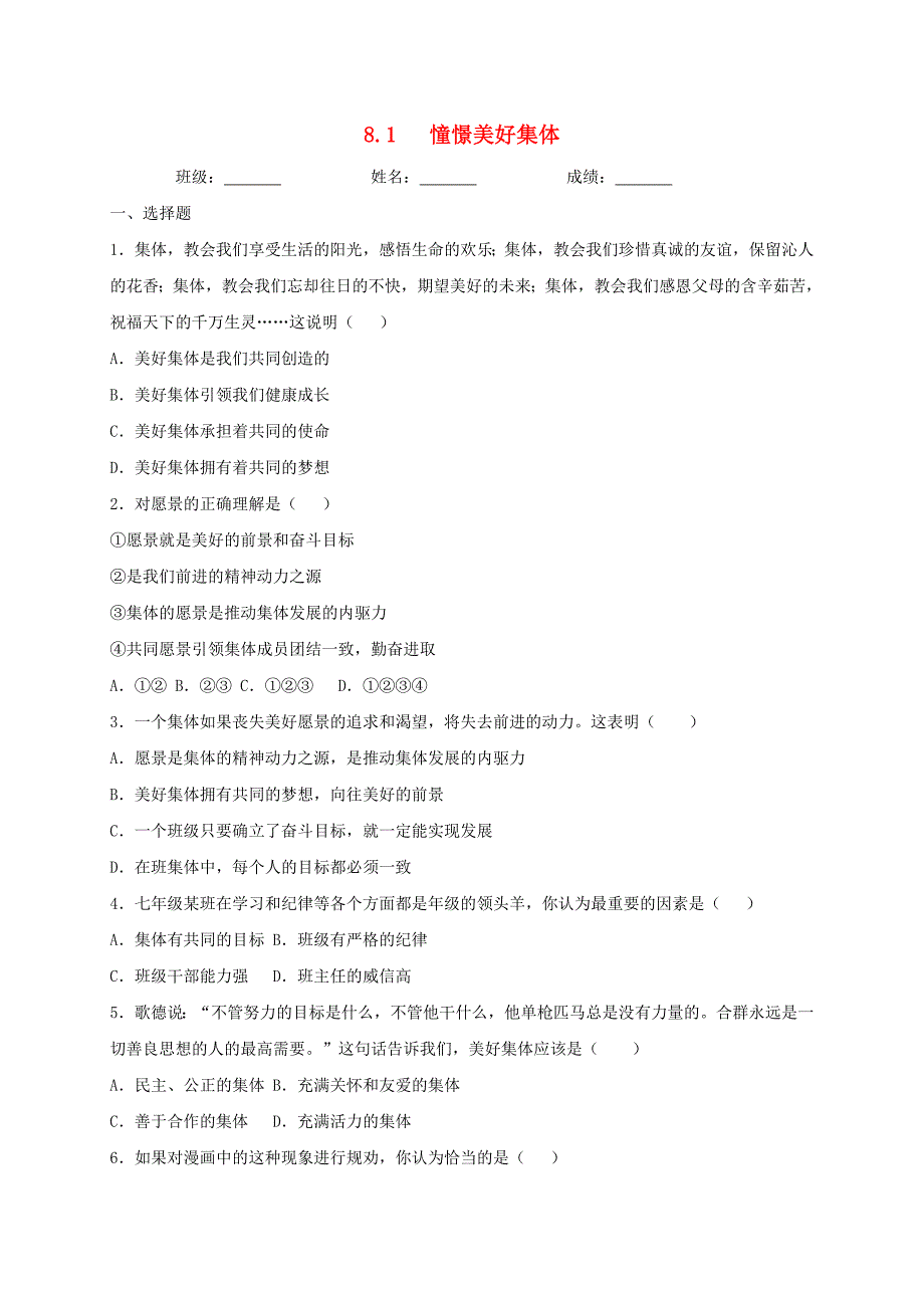 20202021学年七年级道德与法治下册第三单元在集体中成长81憧憬美好集体同步测试无答案新人教版_第1页