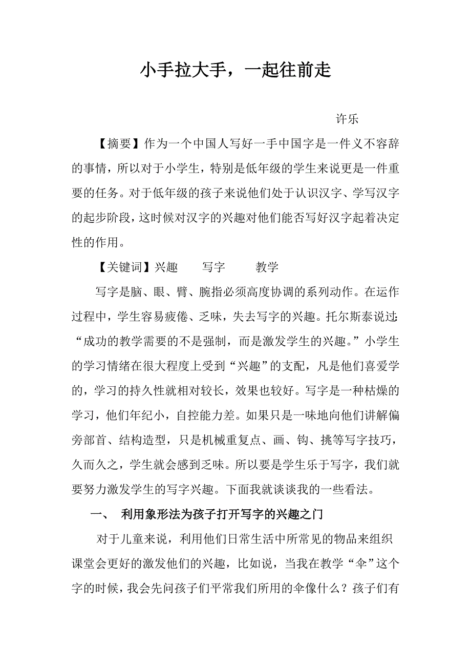 如何激发学生写字教学的兴趣.doc_第1页