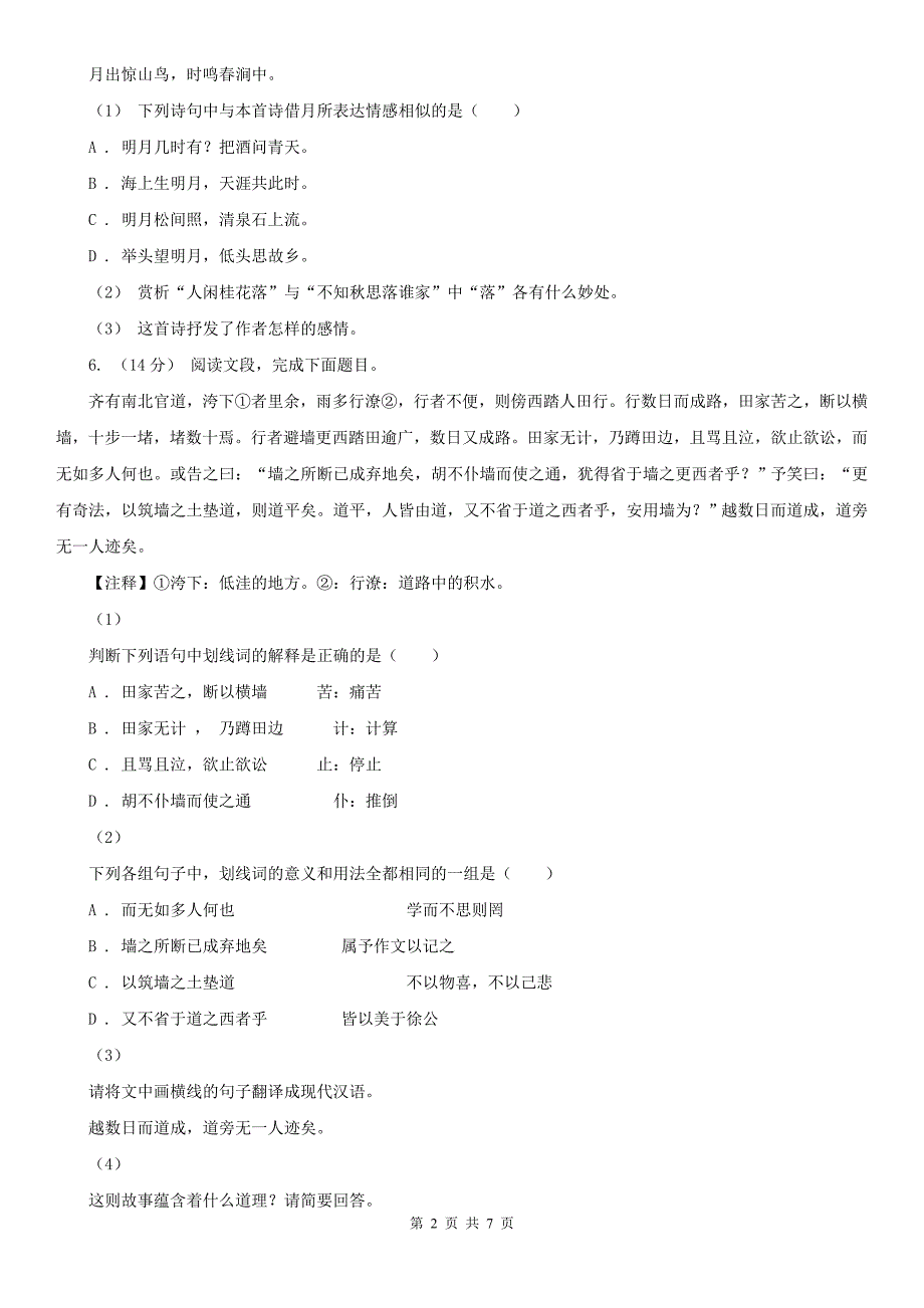 黑河市2021年中考语文试卷（II）卷（模拟）_第2页