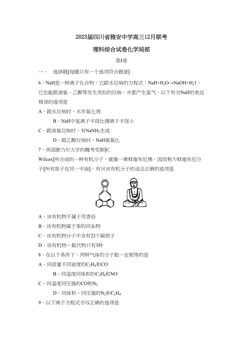 2023届四川省雅安高三12月联考理综化学部分高中化学.docx_第1页