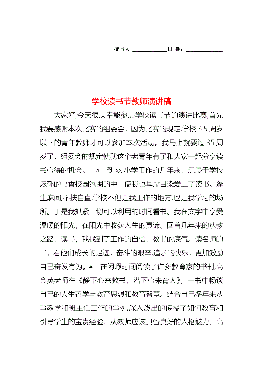 学校读书节教师演讲稿_第1页