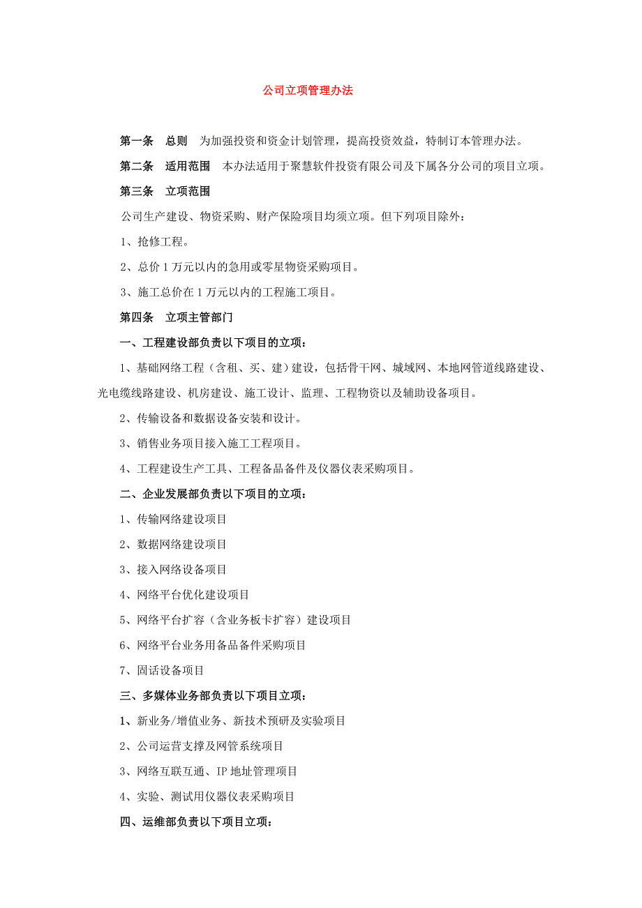 公司立项管理办法.doc_第1页