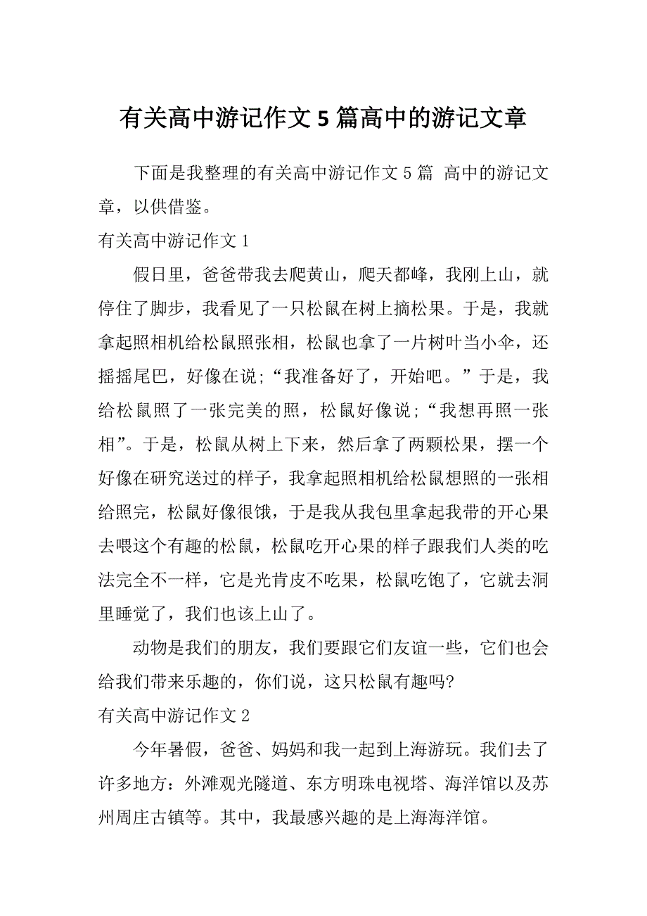 有关高中游记作文5篇高中的游记文章_第1页