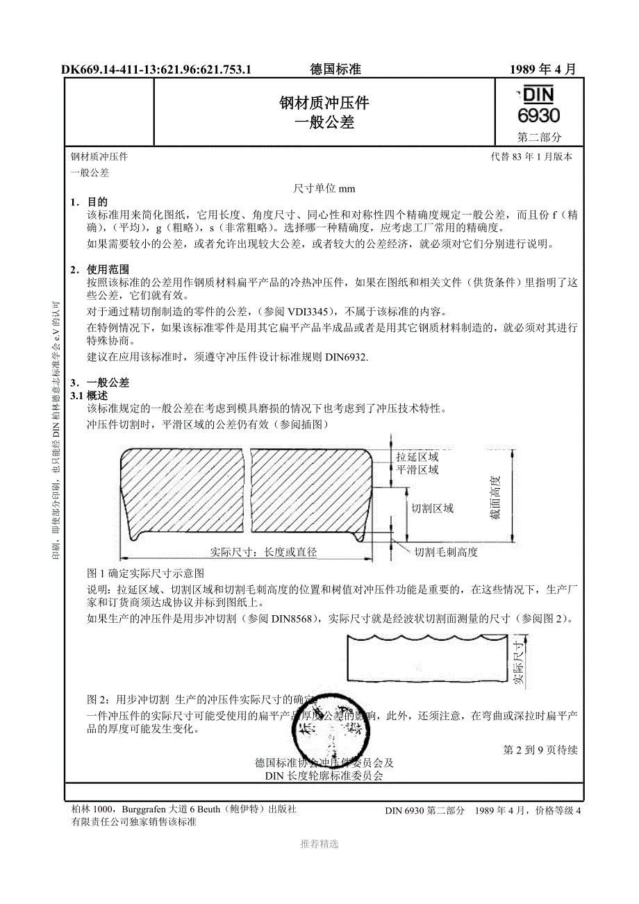 DIN6930-2钢材质冲压件一般公差_第1页